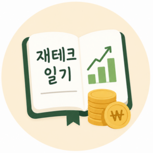 재테크일기